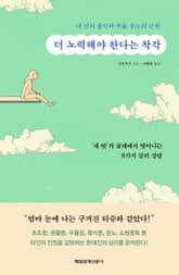 더 노력해야 한다는 착각 표지 이미지