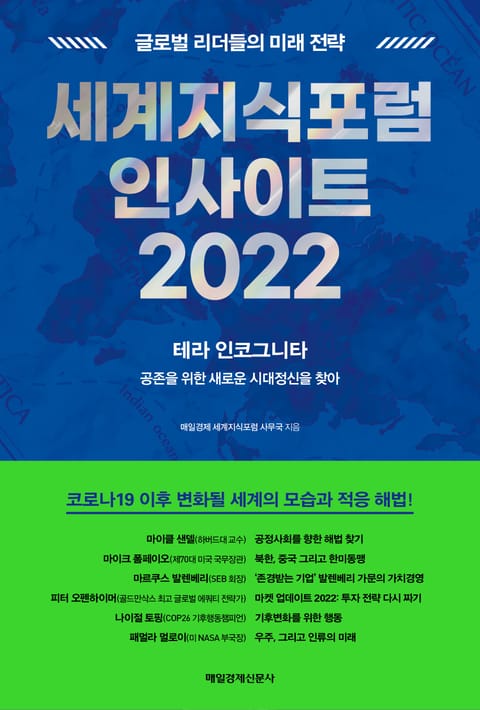 세계지식포럼 인사이트 2022 표지 이미지