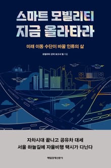 스마트 모빌리티 지금 올라타라