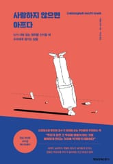 사랑하지 않으면 아프다 표지 이미지