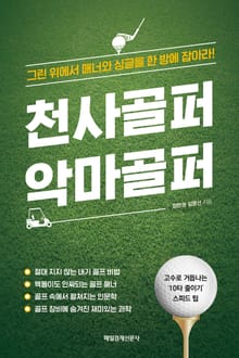 천사골퍼 악마골퍼