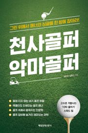 천사골퍼 악마골퍼