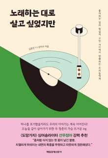 노래하는 대로 살고 싶었지만