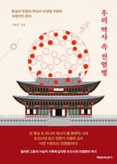 우리 역사 속 전염병 표지 이미지