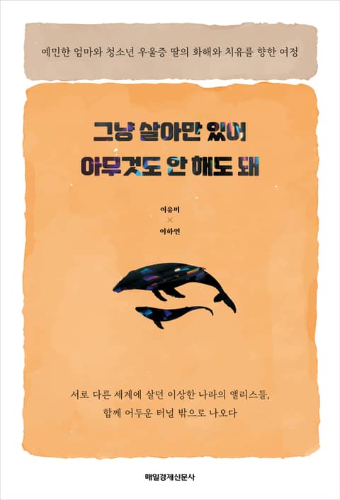 그냥 살아만 있어 아무것도 안 해도 돼 표지 이미지