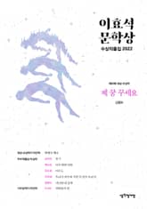 이효석문학상 수상작품집 2022 표지 이미지