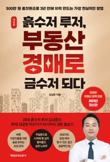 개정판｜흙수저 루저, 부동산 경매로 금수저 되다