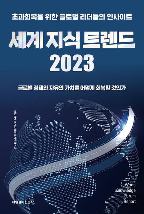 세계 지식 트렌드 2023 표지 이미지