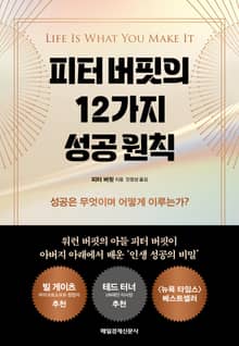 피터 버핏의 12가지 성공 원칙