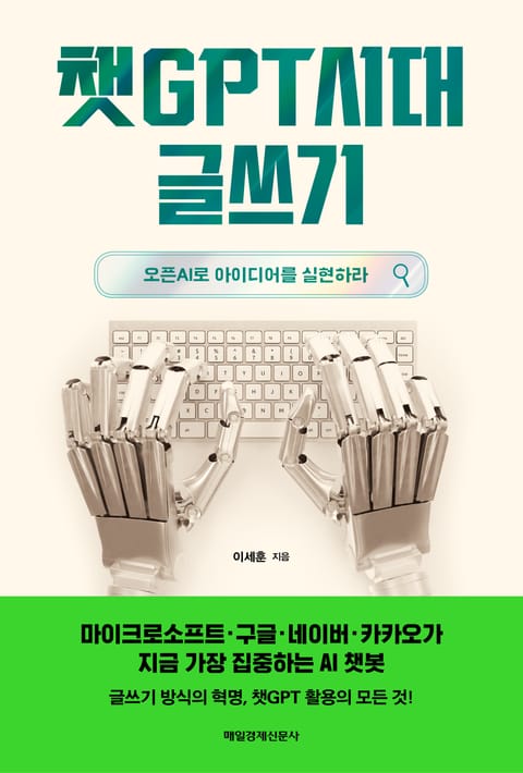 챗GPT시대 글쓰기 표지 이미지