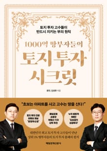 1000억 땅부자들의 토지 투자 시크릿
