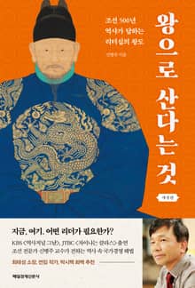 개정판 | 왕으로 산다는 것