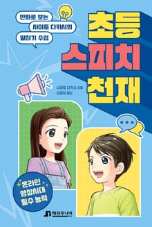 초등 스피치 천재