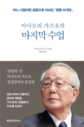 이나모리 가즈오의 마지막 수업 표지 이미지