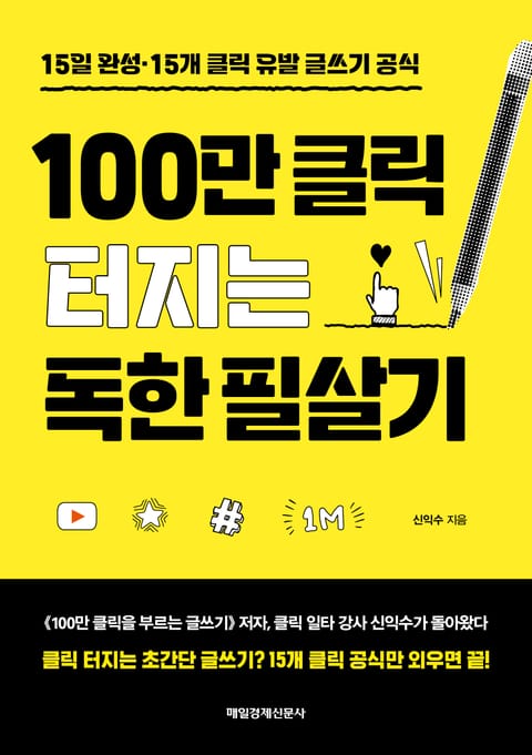 100만 클릭 터지는 독한 필살기 표지 이미지