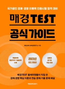 개정판 | 매경TEST 공식 가이드