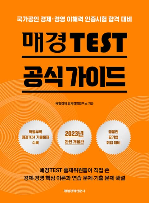 개정판 | 매경TEST 공식 가이드 표지 이미지