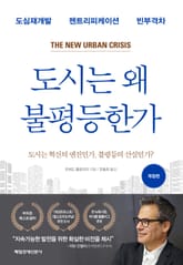 개정판 | 도시는 왜 불평등한가 표지 이미지