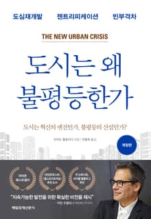 개정판 | 도시는 왜 불평등한가