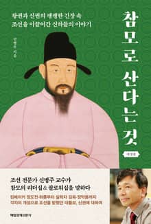 개정판 | 참모로 산다는 것