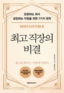 최고 직장의 비결