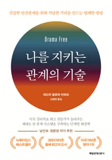 나를 지키는 관계의 기술