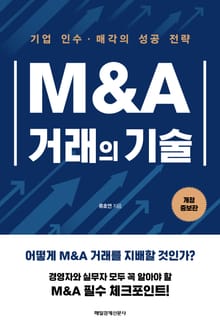 개정판 | M&A 거래의 기술