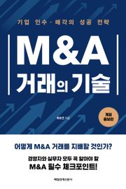 개정판 | M&A 거래의 기술