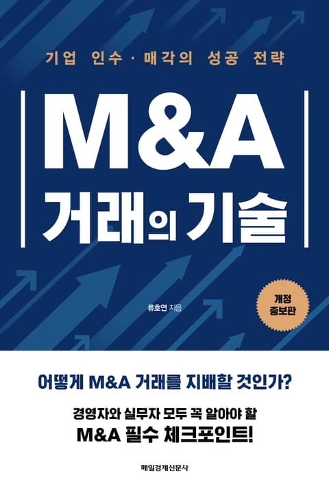 개정판 | M&A 거래의 기술 표지 이미지