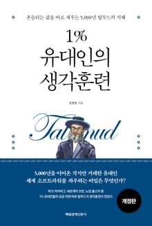 개정판 | 1% 유대인의 생각훈련