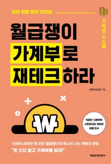 월급쟁이 가계부로 재테크하라