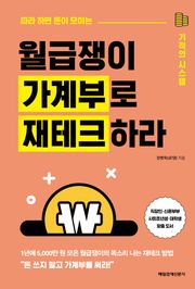 월급쟁이 가계부로 재테크하라