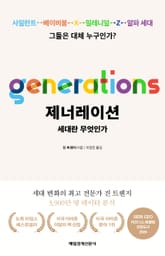 제너레이션: 세대란 무엇인가 표지 이미지