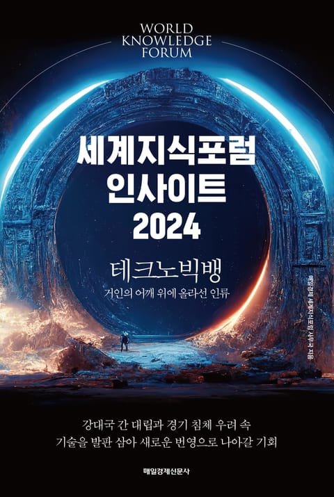 세계지식포럼 인사이트 2024 표지 이미지