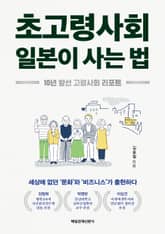 초고령사회 일본이 사는 법 표지 이미지