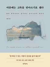 마흔에는 고독을 받아쓰기로 했다 표지 이미지