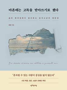 마흔에는 고독을 받아쓰기로 했다