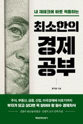 최소한의 경제공부 표지 이미지