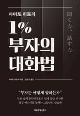 사이토 히토리 1% 부자의 대화법 표지 이미지