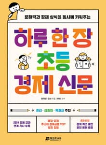 하루 한 장 초등 경제 신문