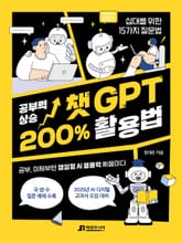 공부력 상승 챗GPT 200% 활용법 표지 이미지