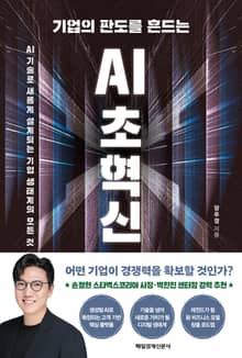 기업의 판도를 흔드는 AI 초혁신