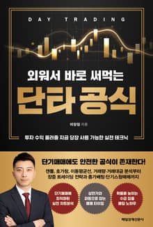 외워서 바로 써먹는 단타 공식