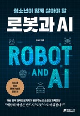 청소년이 함께 살아야 할 로봇과 AI 표지 이미지