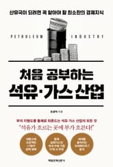 처음 공부하는 석유가스 산업 표지 이미지