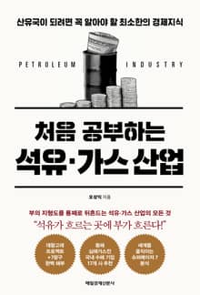 처음 공부하는 석유가스 산업