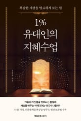 1% 유대인의 지혜수업 표지 이미지