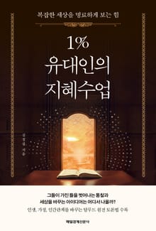 1% 유대인의 지혜수업