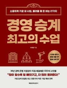경영 승계 최고의 수업