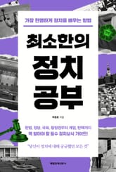 최소한의 정치공부 표지 이미지